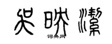 曾慶福吳映潔篆書個性簽名怎么寫