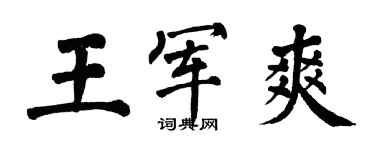 翁闓運王軍爽楷書個性簽名怎么寫