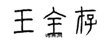 曾慶福王全存篆書個性簽名怎么寫