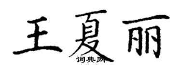 丁謙王夏麗楷書個性簽名怎么寫