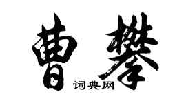 胡問遂曹攀行書個性簽名怎么寫