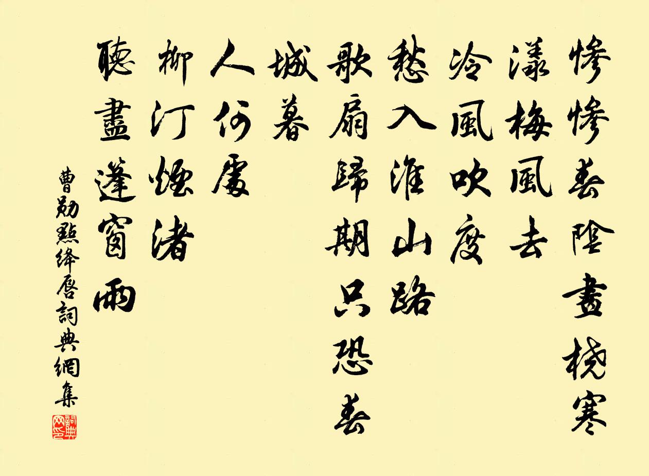 曹勛點絳唇書法作品欣賞