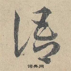 鄧文原在臨皇象急就章中寫的語