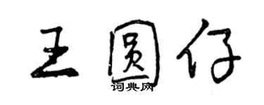 曾慶福王圓仔行書個性簽名怎么寫