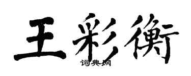 翁闓運王彩衡楷書個性簽名怎么寫