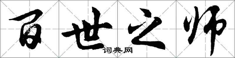 胡問遂百世之師行書怎么寫