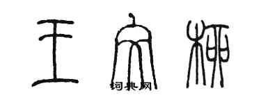 陳墨王文柳篆書個性簽名怎么寫