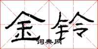 曾慶福金鈴隸書怎么寫