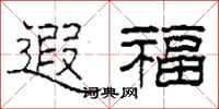 柯春海遐福隸書怎么寫