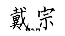 何伯昌戴宗楷書個性簽名怎么寫