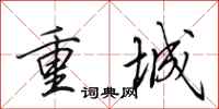田英章重城行書怎么寫