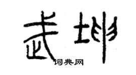 曾慶福武坤篆書個性簽名怎么寫