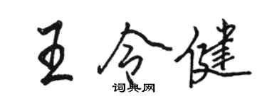 駱恆光王令健行書個性簽名怎么寫