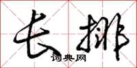 曾慶福長排草書怎么寫