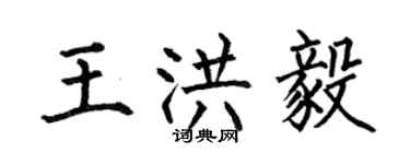 何伯昌王洪毅楷書個性簽名怎么寫
