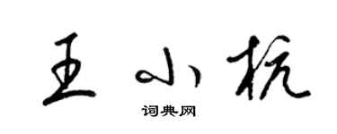 梁錦英王小杭草書個性簽名怎么寫