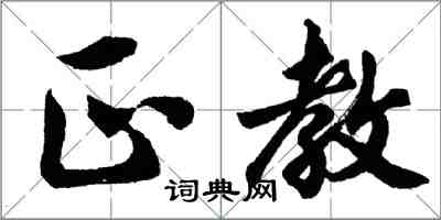 胡問遂正教行書怎么寫