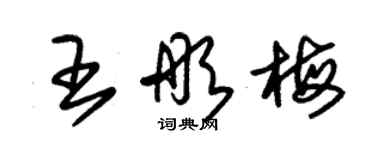 朱錫榮王彤梅草書個性簽名怎么寫