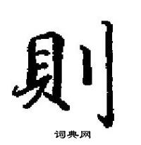 田英章寫的硬筆楷書則