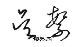 駱恆光吳繁草書個性簽名怎么寫