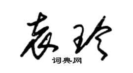 朱錫榮袁玲草書個性簽名怎么寫