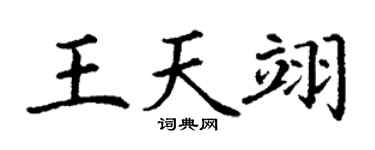 丁謙王天翊楷書個性簽名怎么寫