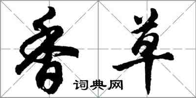 胡問遂香草行書怎么寫