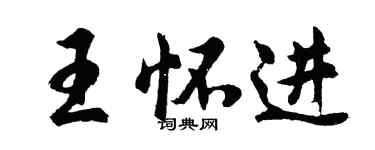胡問遂王懷進行書個性簽名怎么寫