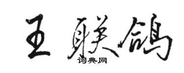 駱恆光王聯鴿行書個性簽名怎么寫