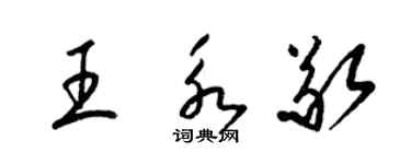 梁錦英王永敬草書個性簽名怎么寫