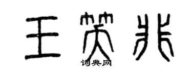 曾慶福王笑非篆書個性簽名怎么寫