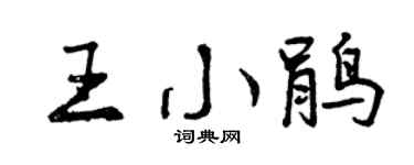 曾慶福王小鵑行書個性簽名怎么寫