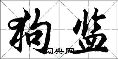 胡問遂狗監行書怎么寫