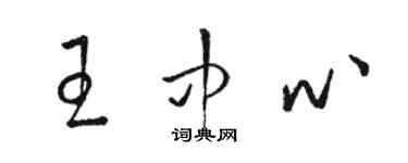 駱恆光王中心草書個性簽名怎么寫