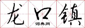龍口鎮怎么寫好看