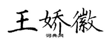 丁謙王嬌徽楷書個性簽名怎么寫