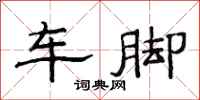 范連陞車腳隸書怎么寫