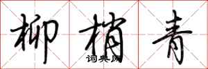荊霄鵬柳梢青行書怎么寫