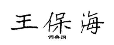 袁強王保海楷書個性簽名怎么寫