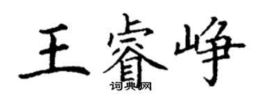 丁謙王睿崢楷書個性簽名怎么寫