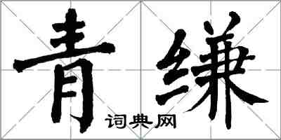 翁闓運青縑楷書怎么寫