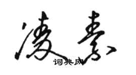 駱恆光凌素草書個性簽名怎么寫