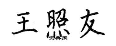 何伯昌王照友楷書個性簽名怎么寫