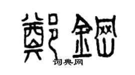 曾慶福鄭鋼篆書個性簽名怎么寫