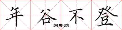 田英章年穀不登楷書怎么寫