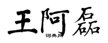 翁闓運王阿磊楷書個性簽名怎么寫