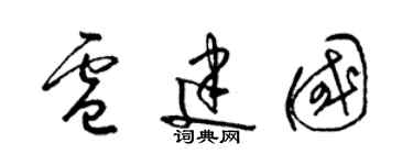 梁錦英盧建國草書個性簽名怎么寫