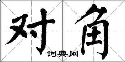 翁闓運對角楷書怎么寫