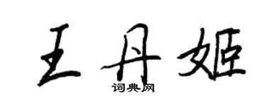 王正良王丹姬行書個性簽名怎么寫