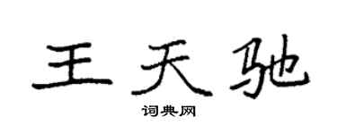 袁強王天馳楷書個性簽名怎么寫